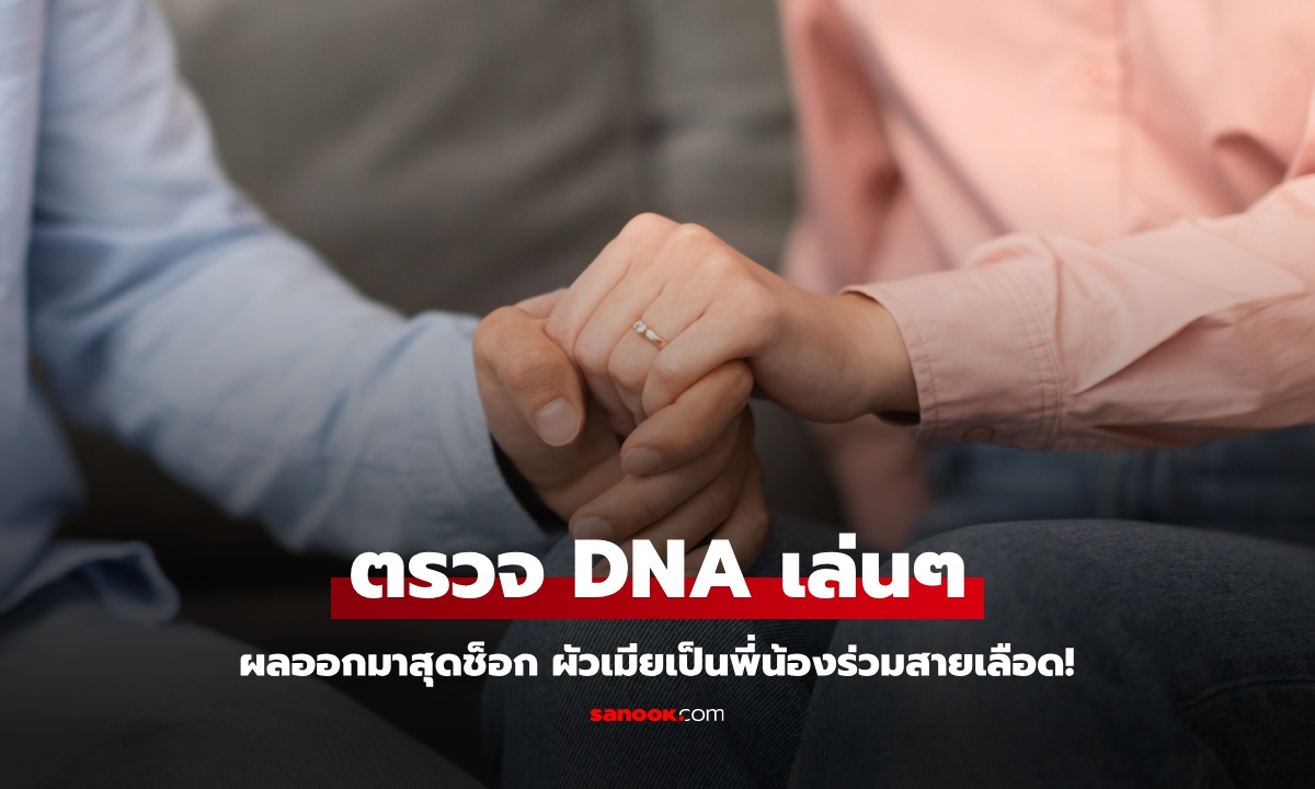 สาวซื้อชุดตรวจ DNA มาทดสอบเล่นๆ กับสามี ผลออกมาสุดช็อก เป็นพี่น้องร่วมสายเลือด!