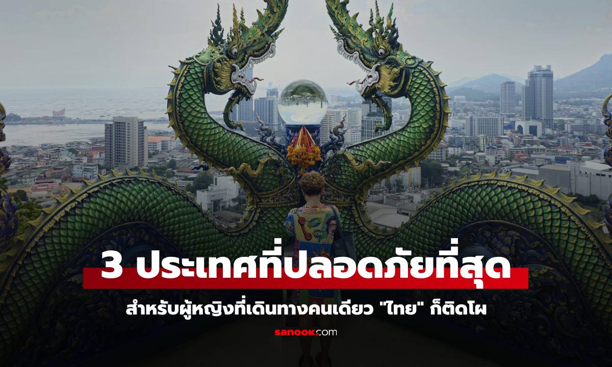 3 ประเทศปลอดภัยที่สุด สำหรับผู้หญิงเดินทางคนเดียว ไทยติดอันดับที่เท่าไหร่?