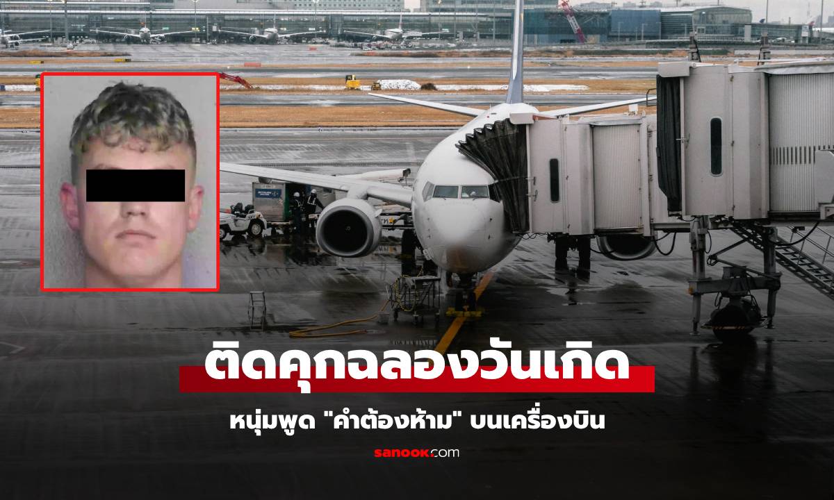 ไม่ขำ! ผดส.หนุ่มถูกพาตัวลงจากเครื่อง-ติดคุก หลังพูด \