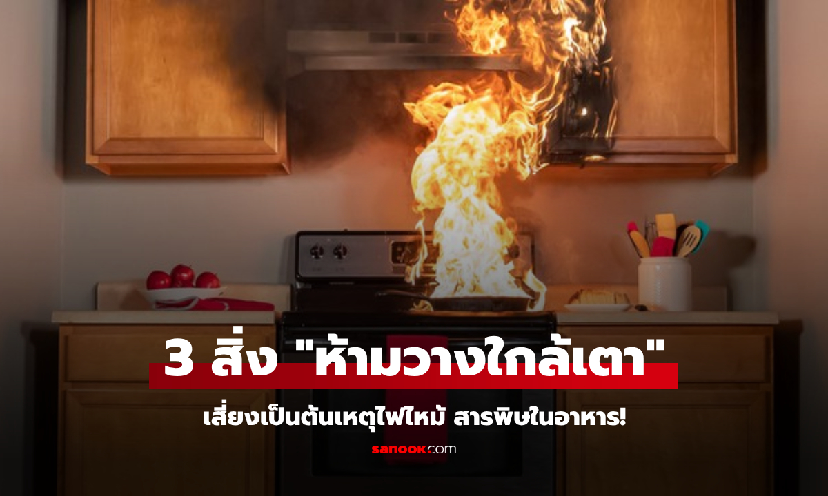 เตือน! ไม่ว่าบ้านเล็กแค่ไหน ก็อย่าวาง 3 สิ่งนี้ไว้ใกล้เตา เสี่ยงระเบิด แถมยังสะสม “โรค”