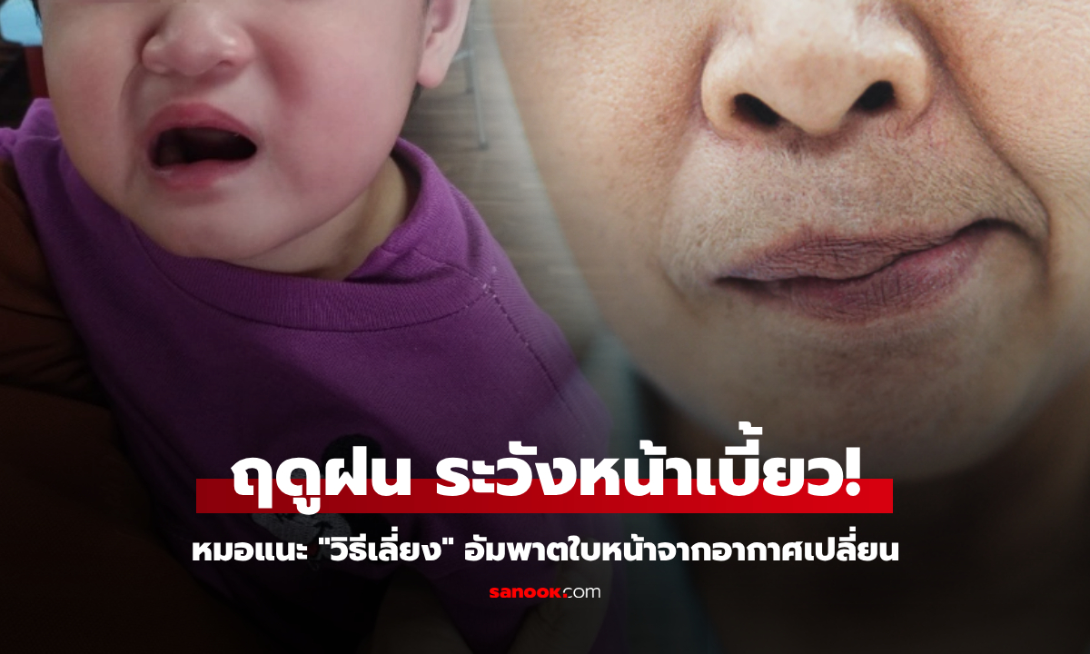 หมอเตือนด่วน! ฝนตกลมแรง หลายคนตื่นมา \