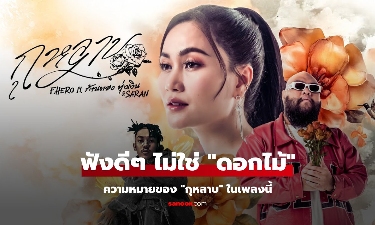 ลองฟังดีๆ เพลง “กุหลาบ” ของ F.HERO ft. ก้านตอง ไม่ได้หมายถึง \