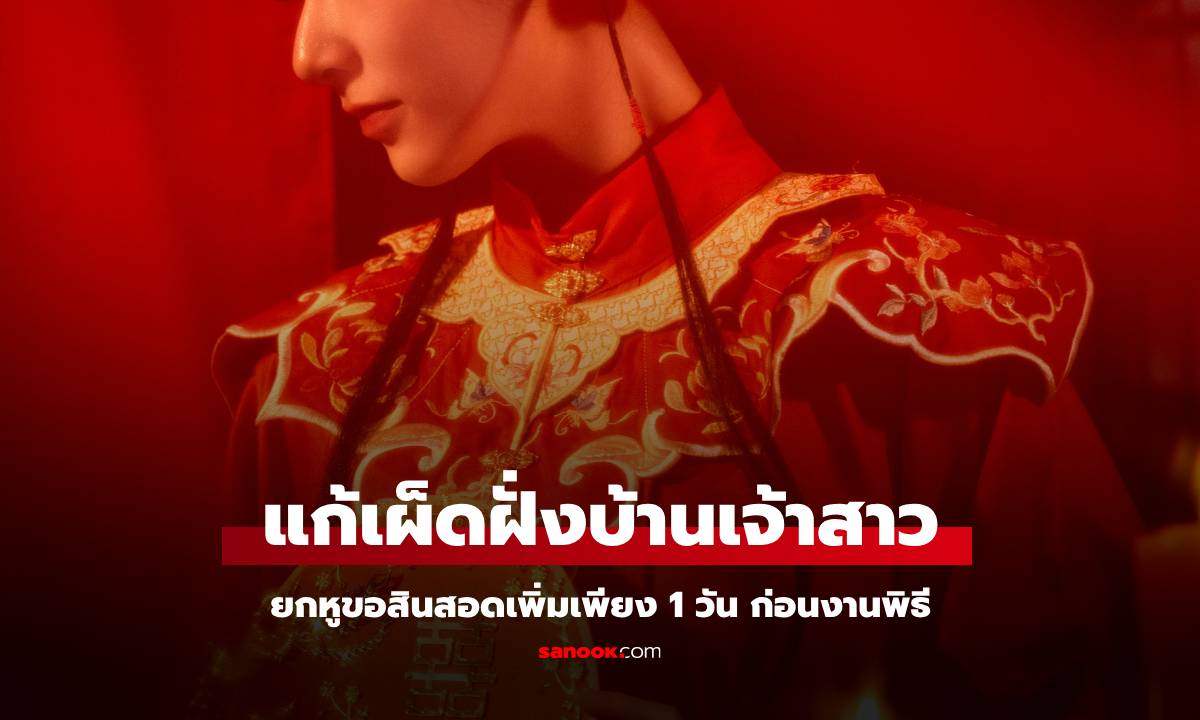 ถูกเรียกเงินสินสอดเพิ่ม เจ้าบ่าวตัดสินใจทำสิ่งหนึ่ง จนฝ่ายเจ้าสาวถึงกับ \