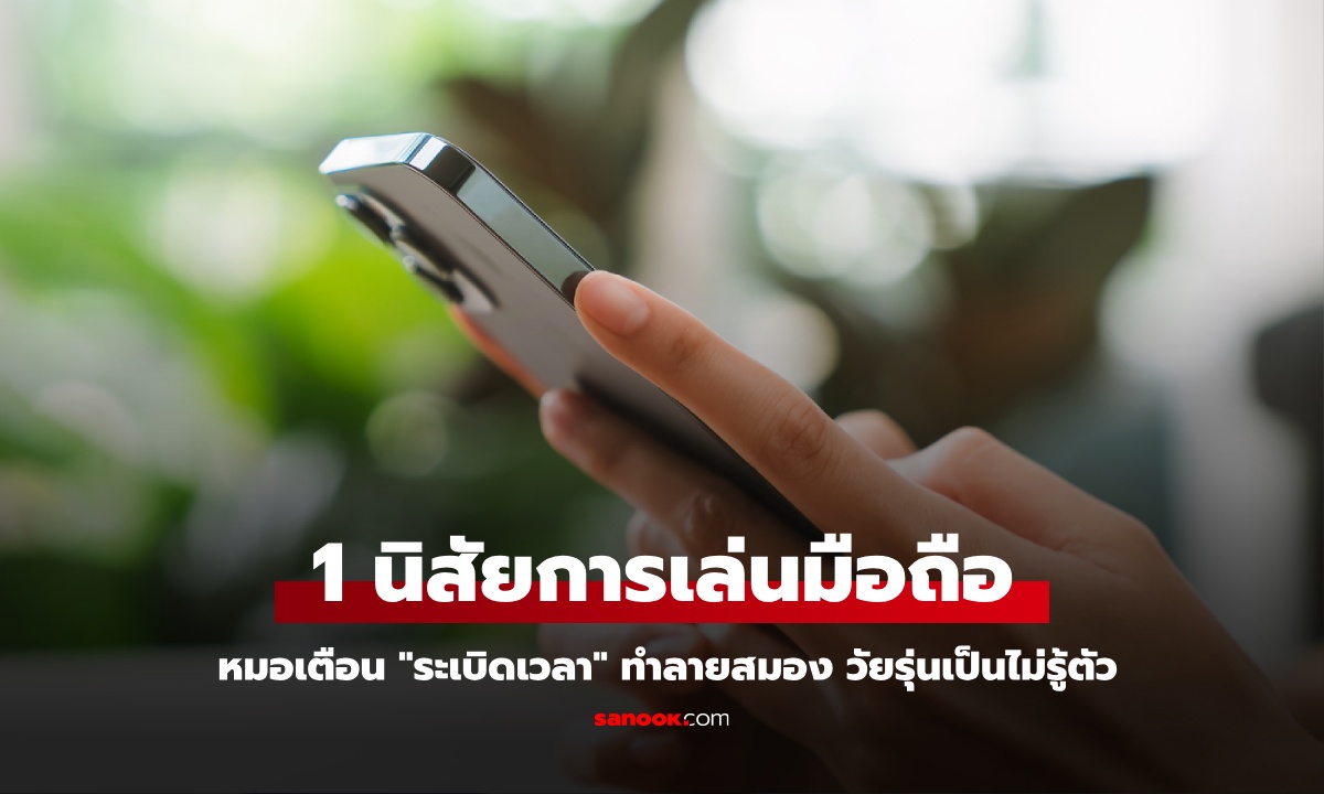 หมอเตือน 1 นิสัยตอนเล่นมือถือ \