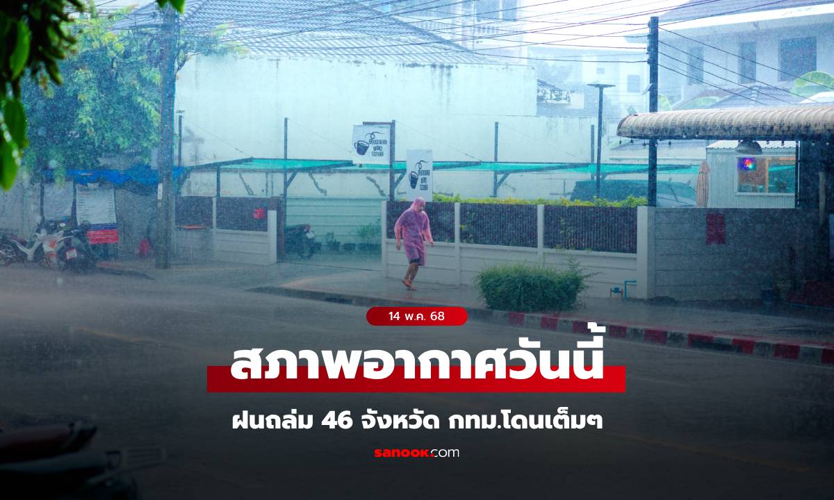 สภาพอากาศวันนี้ กรมอุตุฯ เปิดชื่อ 46 จังหวัด ฝนถล่ม กทม.โดนเต็มๆ ฝน 70%
