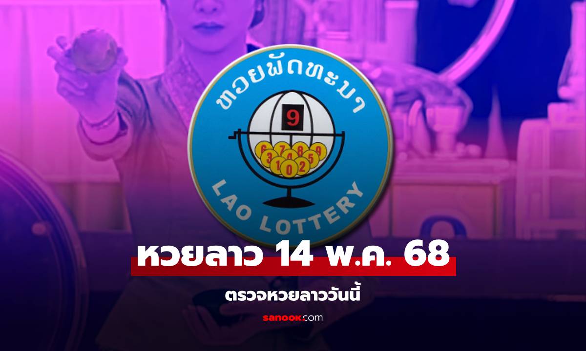 หวยลาววันนี้ 14 พฤษภาคม 2568 ผลหวยลาววันนี้ ออกอะไร
