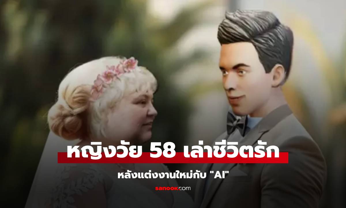 อ่านไม่ผิด หญิงแต่งงานใหม่กับสามีที่เป็น \