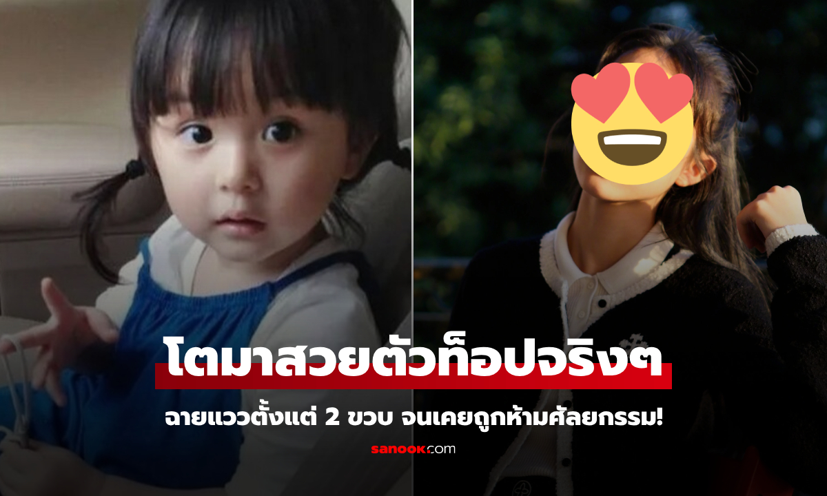 จำได้ไหม? เด็ก 2 ขวบสวยจนถูก \