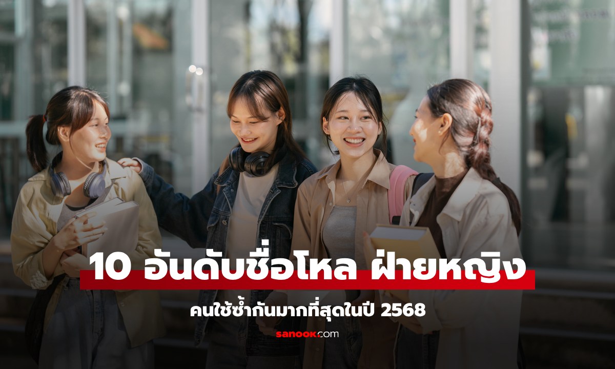 10 อันดับชื่อเล่น \