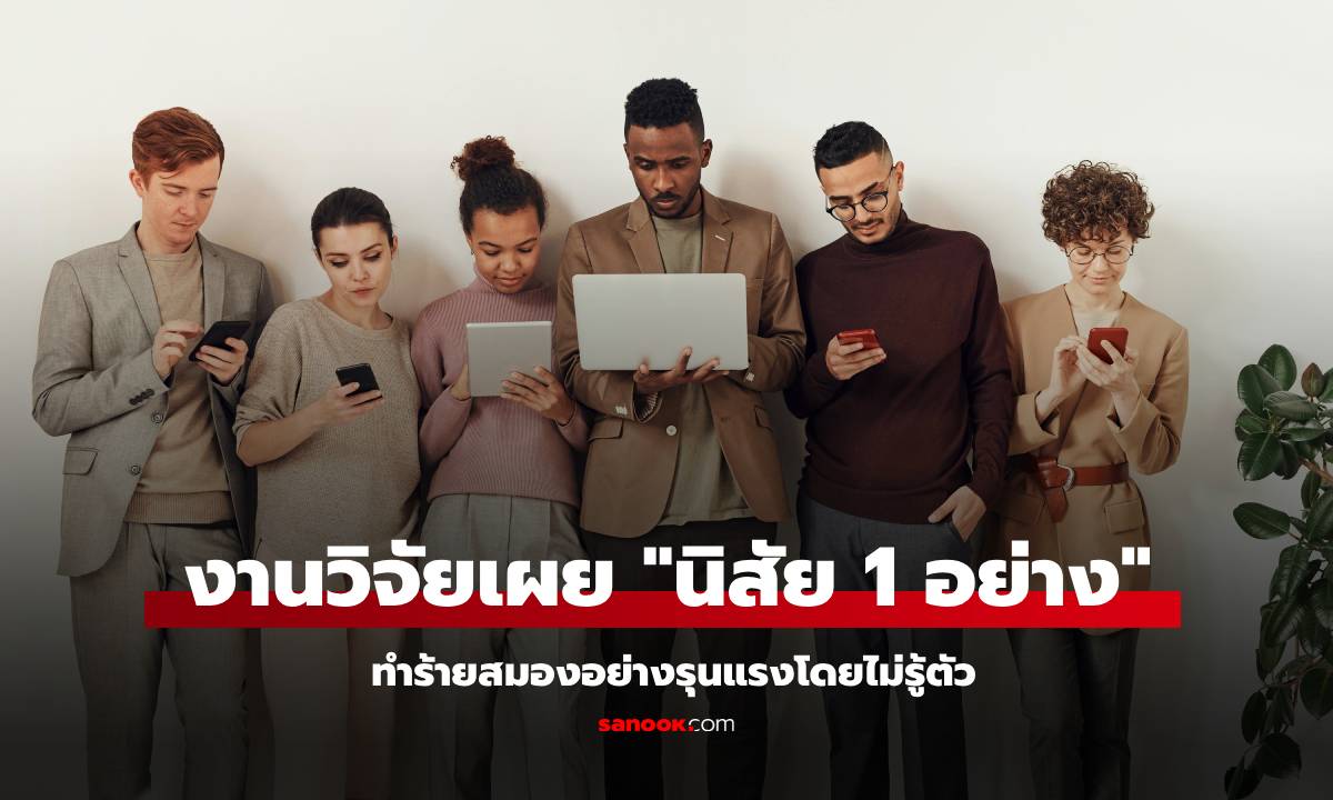 งานวิจัยเผย \
