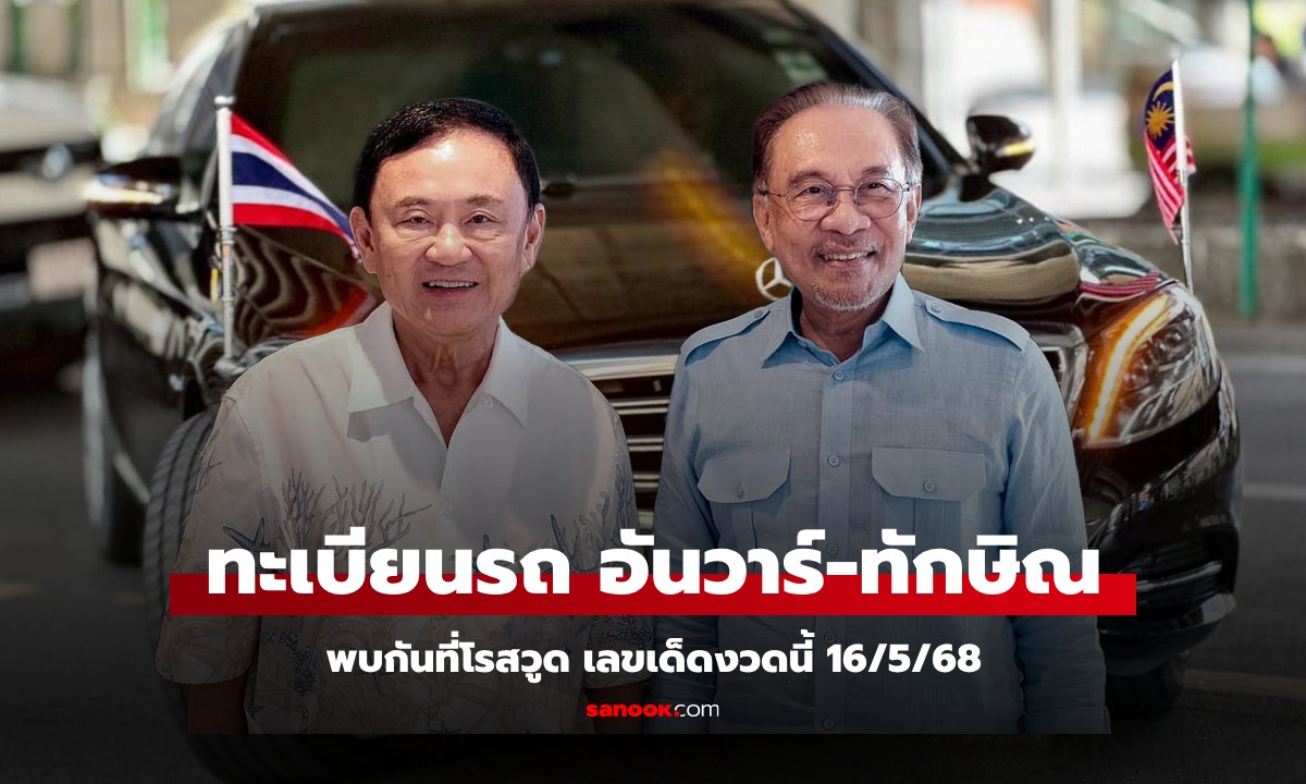 เลขเด็ดงวดนี้ 16/5/68 ทะเบียนรถนายก \