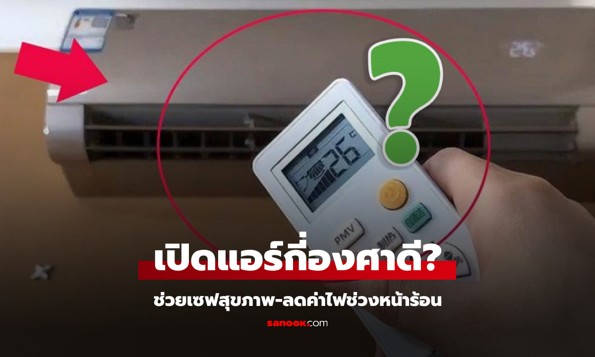 เปิดแอร์กี่องศาถึงจะดี? เซฟสุขภาพ-ลดค่าไฟ เผยคำตอบจาก WHO และนักวิจัยเคมบริดจ์!