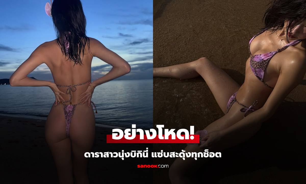 อย่างโหด! ดาราสาวนุ่งบิกินี่ตัวจิ๋ว ท่าโพสแต่ละช็อตแซ่บสะดุ้ง!