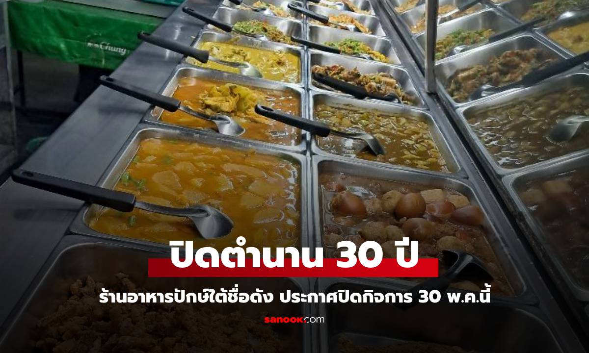 ปิดตำนาน 30 ปี ร้านอาหารปักษ์ใต้ชื่อดัง ประกาศปิดกิจการ 30 พ.ค.นี้ เผยเหตุผล