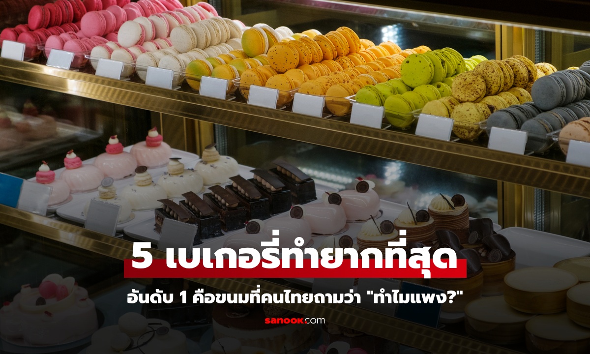เว็บนอกเปิดโผ เบเกอรี่ที่ทำยากที่สุด อันดับ 1 คือขนมที่คนไทยถามว่า "ทำไมแพง?"