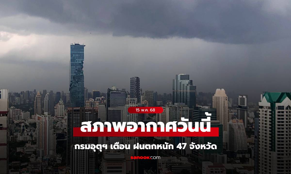 สภาพอากาศวันนี้ กรมอุตุฯ เตือน ฝนตกหนัก 47 จังหวัด กทม.อ่วมสุด ฝนถล่ม 80%