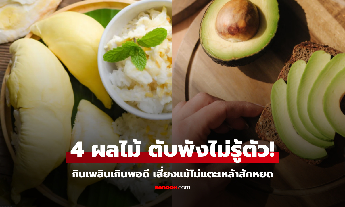 จริงหรือไม่? ผลไม้ 4 ชนิดนี้ กินมากไป “พังตับ” โดยไม่ต้องดื่มเหล้าสักหยด!