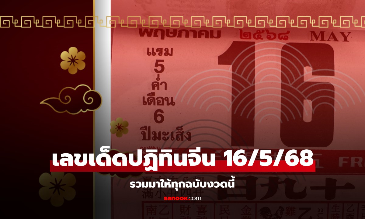 เลขเด็ด "ปฏิทินจีน" หวยงวดนี้ 16/5/68 รวมมาให้แล้วทุกฉบับ เลขเด็ดงวดนี้