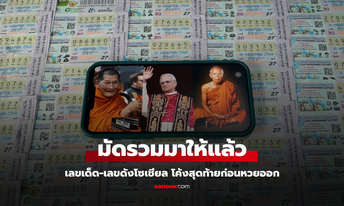 เช็กที่นี่จบ! เลขเด็ดโค้งสุดท้ายงวด 16 พ.ค. 68 รวมมาให้แล้วก่อนหวยออกวันนี้