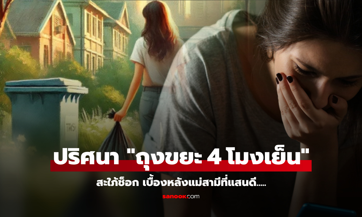สะใภ้เอะใจ แม่ผัวออกไป \