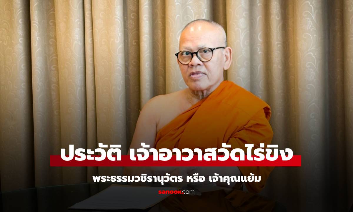 ประวัติ "เจ้าอาวาสวัดไร่ขิง" พระธรรมวชิรานุวัตร หรือ เจ้าคุณแย้ม