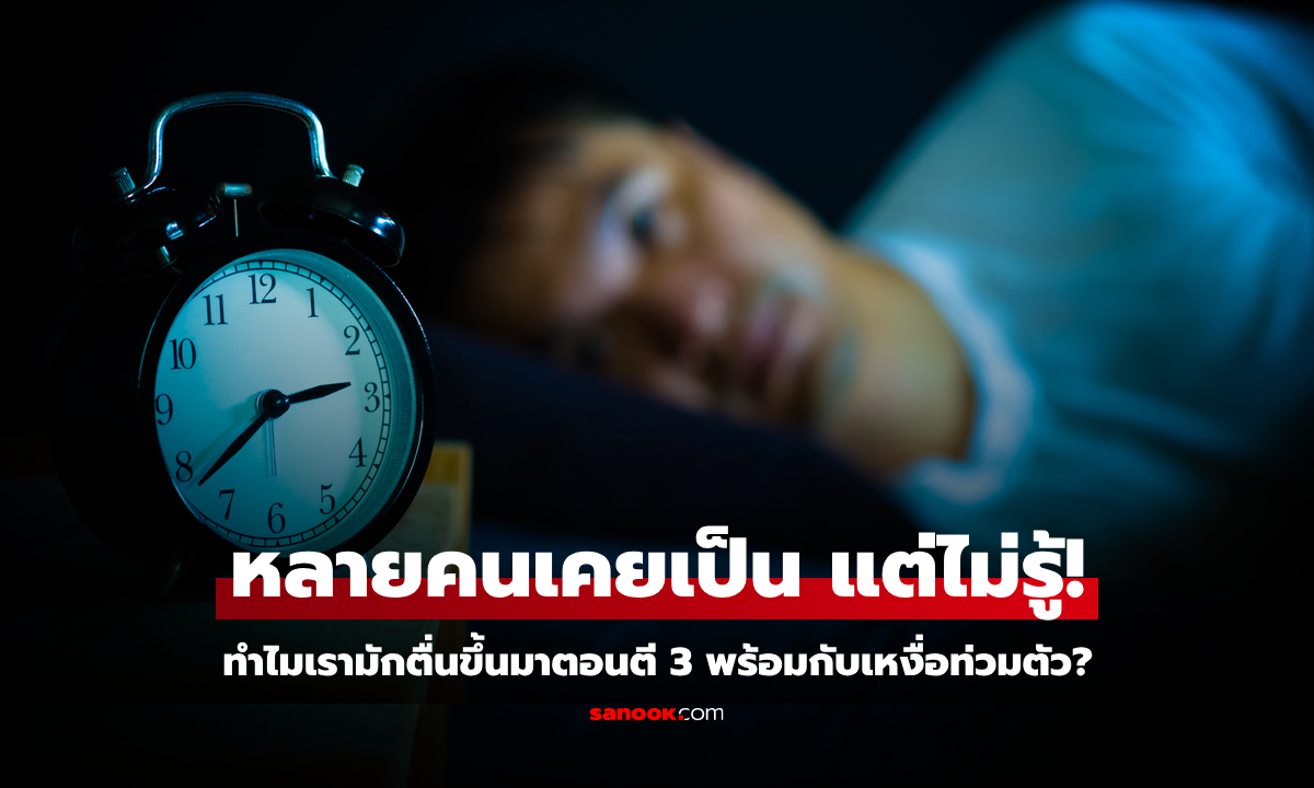 ไขปริศนา ทำไมมนุษย์มักตื่นตี 3 พร้อมเหงื่อท่วมตัว ไม่ใช่เรื่องลี้ลับ และอาจไม่ใช่เพราะร้อน!
