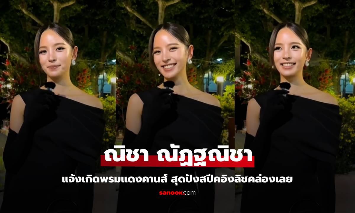สุดปัง "ณิชา ณัฏฐณิชา" แจ้งเกิดพรมแดงคานส์ สปีคอิงลิชคล่องเลย น่ารักจัง