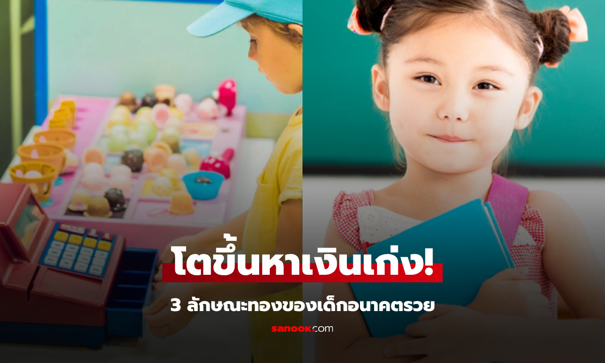จริงหรือ? เว็บนอกเผย เด็กที่มี 3 ลักษณะนี้ จะโตมา \