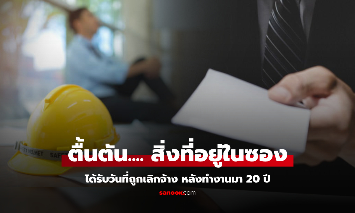 วิศวกรทุ่มทำงาน 20 ปี วันถูกเลิกจ้างได้ \
