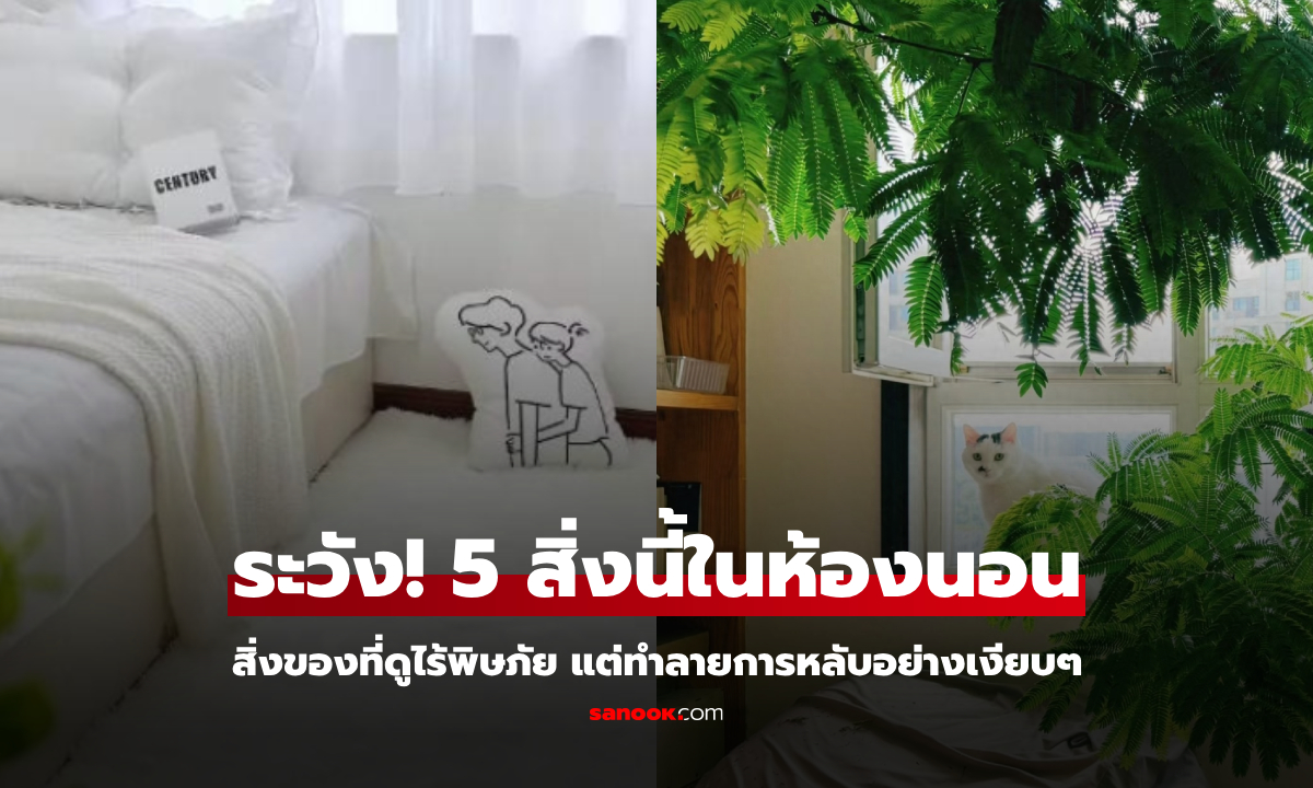 เตือนแล้วนะ 5 สิ่ง "อย่าวาง" ไว้ในห้องนอน อันตรายที่อาจทำลายสุขภาพ และการนอนหลับ!