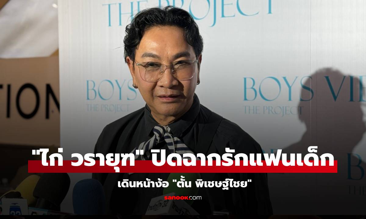 "ไก่ วรายุฑ" ปิดฉากรักแฟนเด็ก "คิมยูมิน" ลั่นเดินหน้าง้อ "ตั้น พิเชษฐ์ไชย"