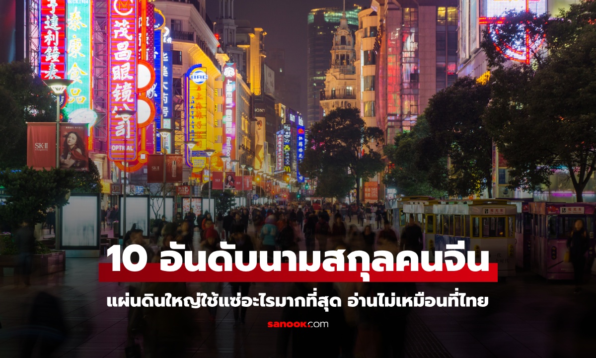เปิด 10 อันดับนามสกุลคนจีน แผ่นดินใหญ่ใช้แซ่อะไรมากที่สุด อ่านออกเสียงไม่เหมือนที่ไทย