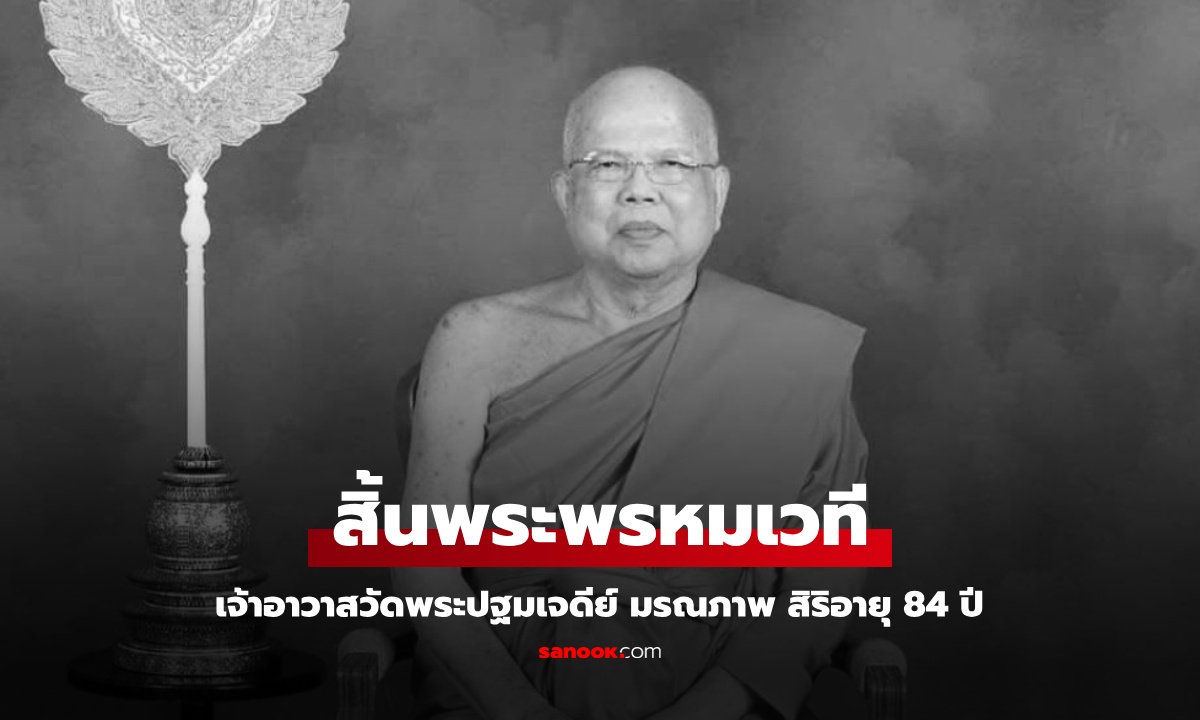 ถวายอาลัย “พระพรหมเวที” เจ้าอาวาสวัดพระปฐมเจดีย์ มรณภาพแล้ว สิริอายุ 84 ปี