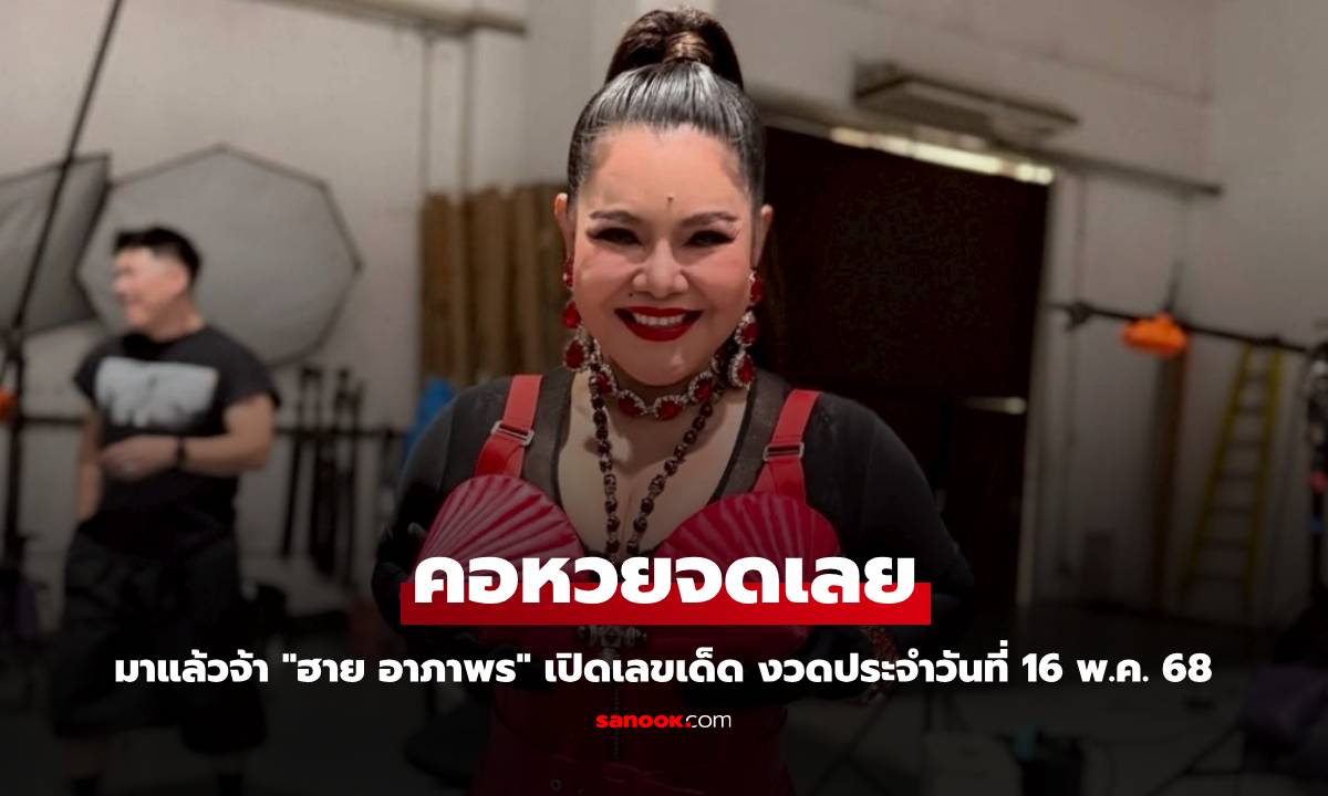 มาแล้วจ้า "ฮาย อาภาพร" เปิดเลขเด็ด งวดประจำวันที่ 16 พ.ค. 68 คอหวยจดเลย