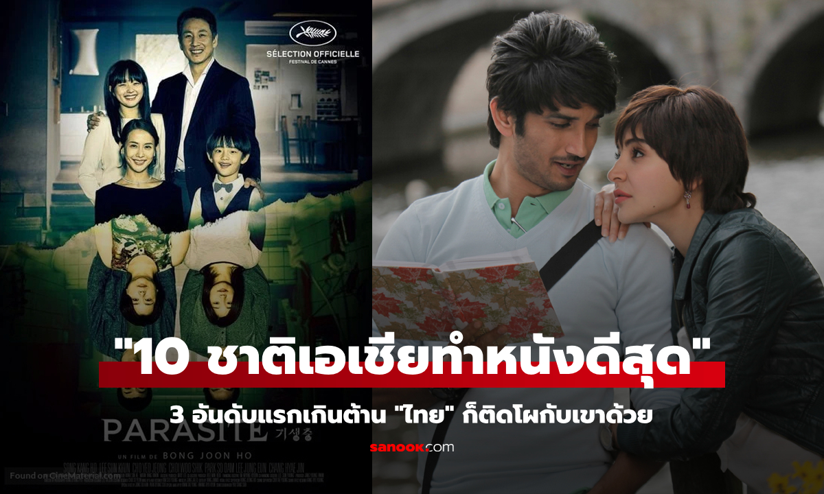 ไทยเราติดมั้ย? สื่อดังจัดอันดับ "10 ชาติเอเชียที่ผลิตภาพยนตร์ดีที่สุด" เบอร์ 1 เกินต้านจริงๆ