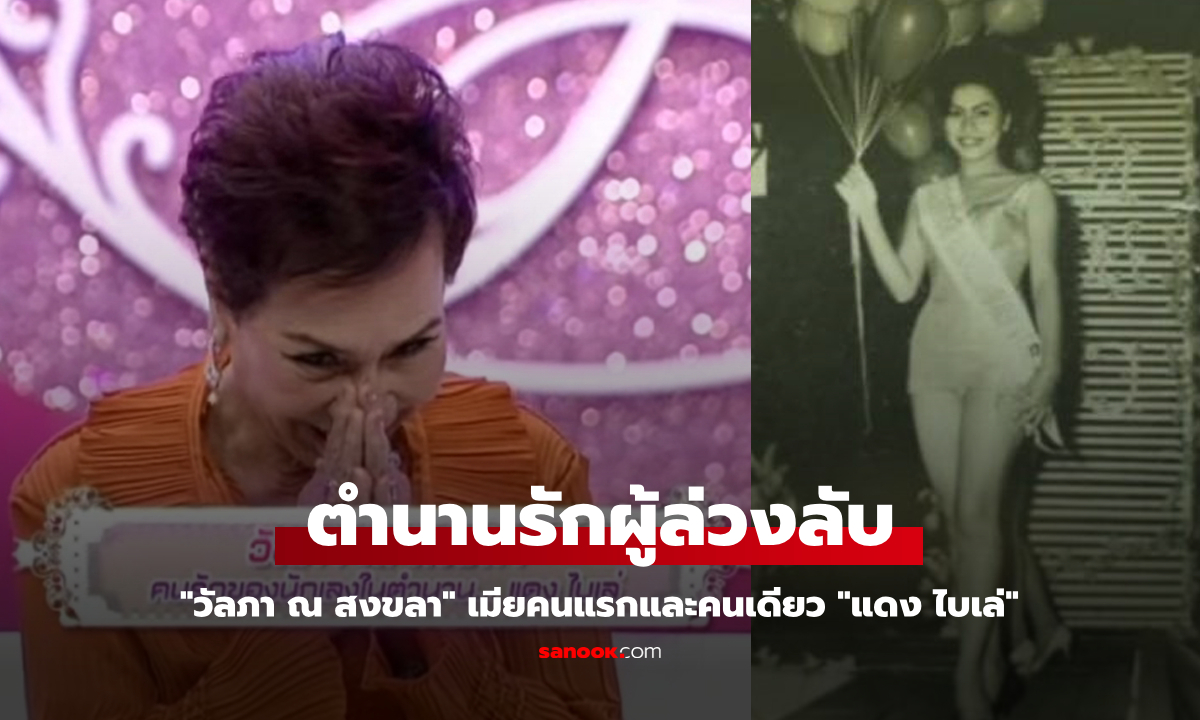 ย้อนรอยความรักในตำนานผู้ล่วงลับ \
