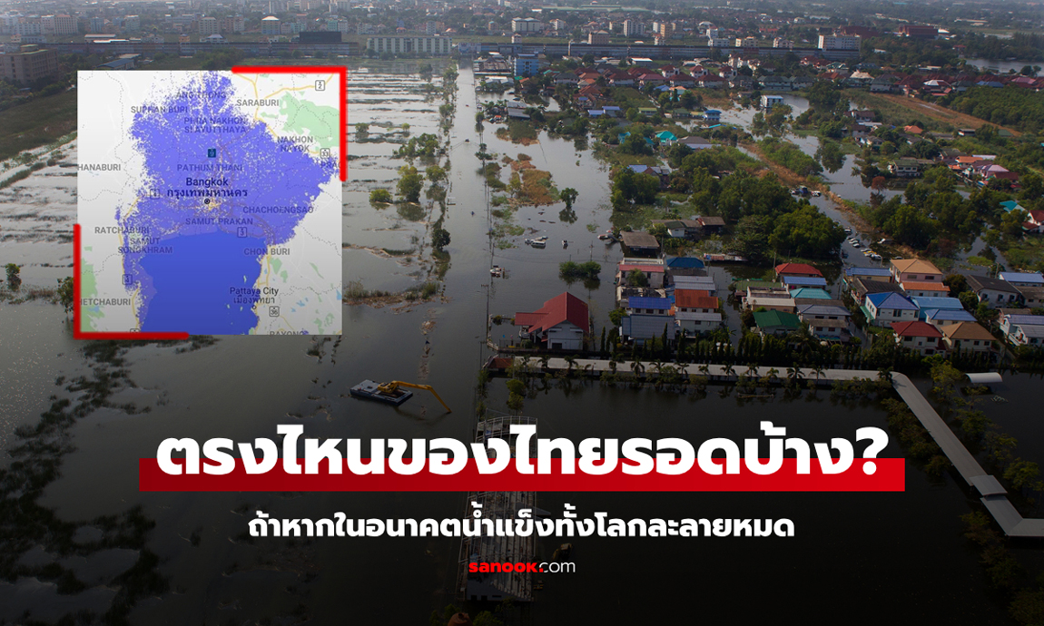 ถ้าน้ำแข็งทั้งโลกละลายหมด \