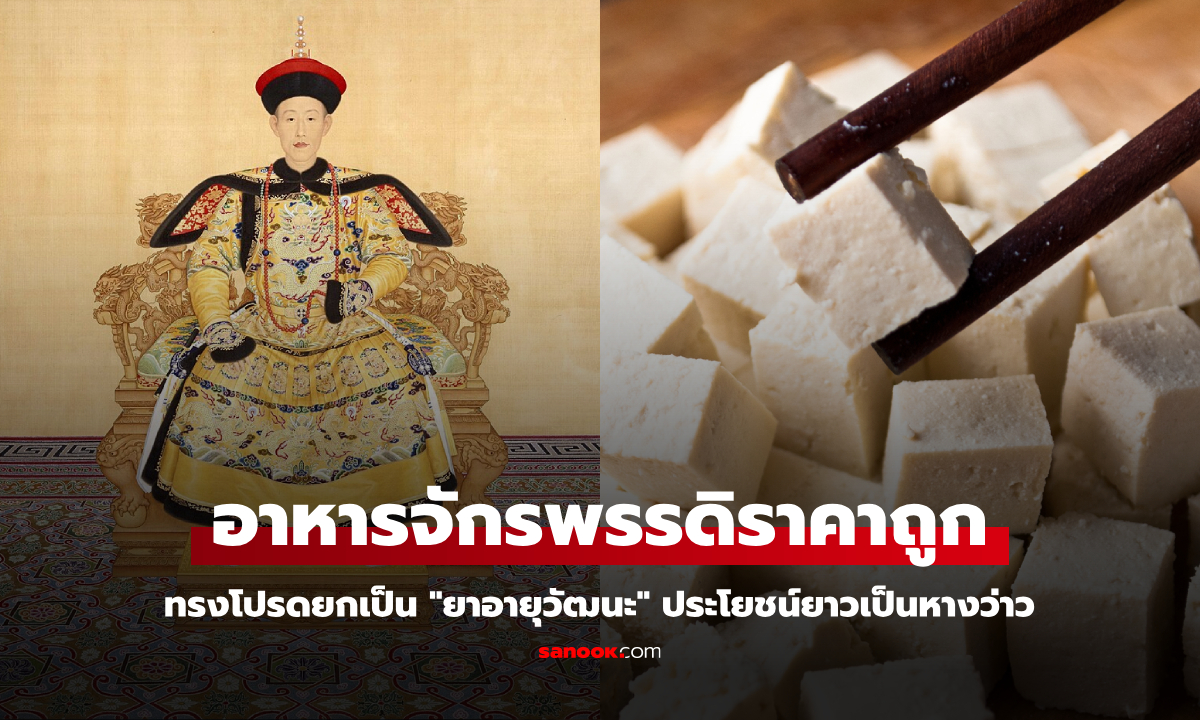 อาหารราคาถูกที่จักรพรรดิจีนโปรด ยกเป็น \