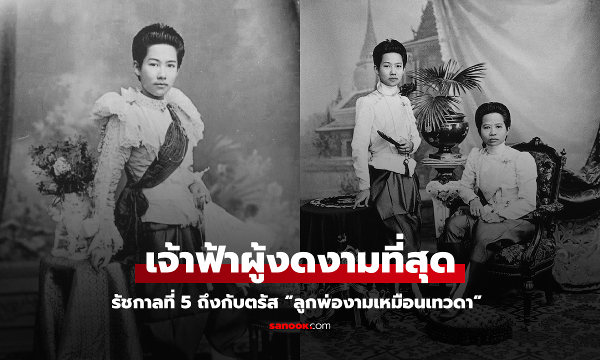 ย้อนประวัติศาสตร์ เจ้าฟ้าผู้งดงามที่สุด รัชกาลที่ 5 ตรัสเอง “ลูกพ่องามเหมือนเทวดา”