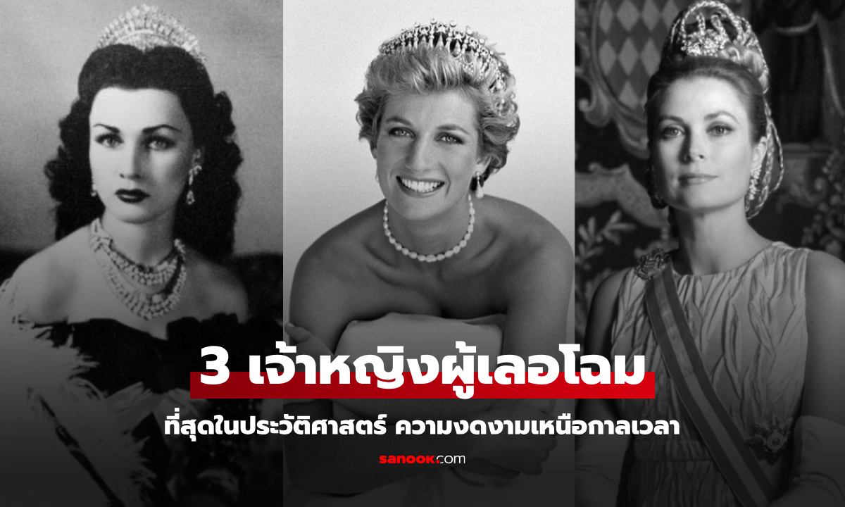 โลกจารึก 3 เจ้าหญิงผู้เลอโฉมที่สุดในประวัติศาสตร์ ความงดงามเหนือกาลเวลา