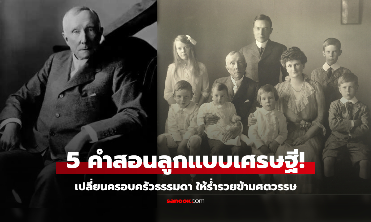 ย้อนคำ “ราชาน้ำมัน” สอนลูกแค่ 5 เรื่องง่ายๆ แต่รวยมหาศาล และไม่ใช่พ่อแม่ทุกคนจะรู้เรื่องนี้!