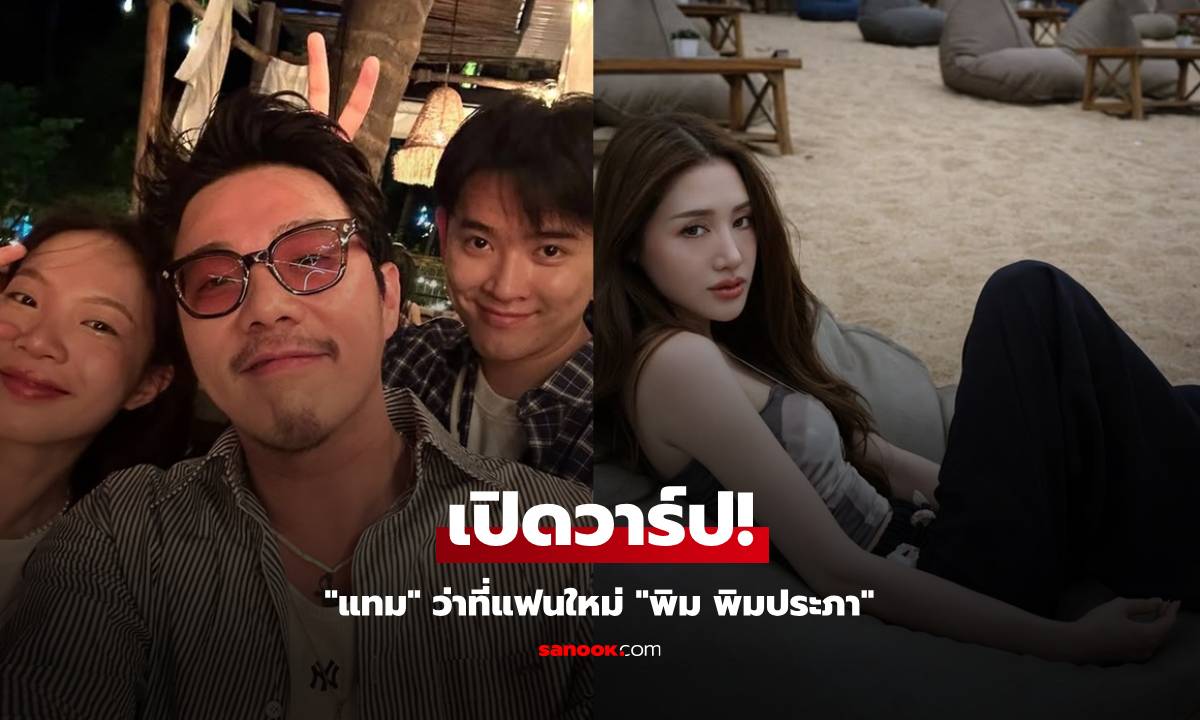 เปิดวาร์ป! ว่าที่แฟนใหม่ \