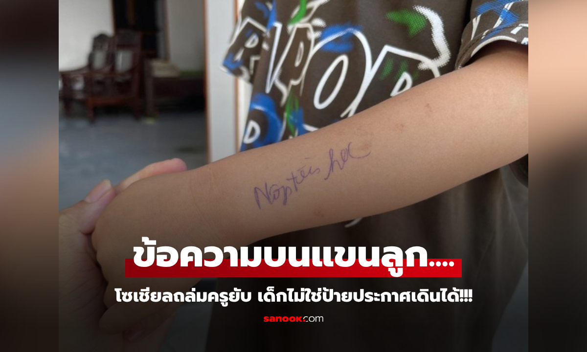 ผปค.ไม่โอเค ครูอนุบาลเขียน \