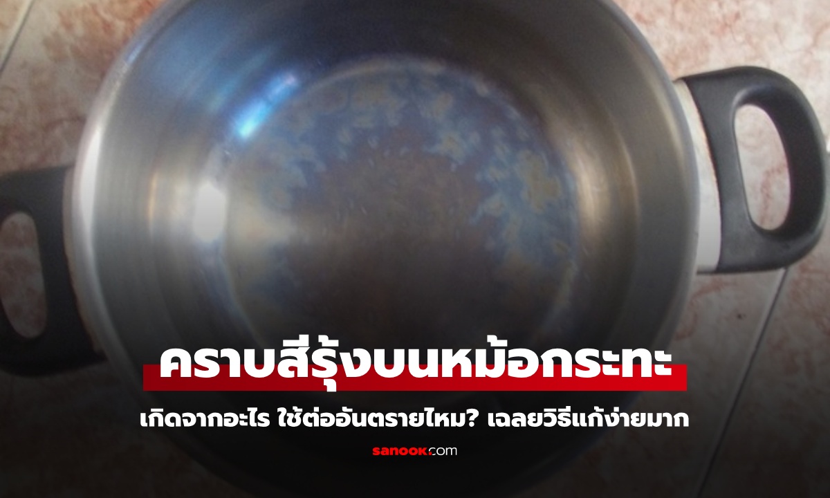 คราบสีรุ้ง บนหม้อกระทะสแตนเลส เกิดจากอะไร ใช้ต่ออันตรายไหม? เฉลยวิธีแก้ง่ายมาก