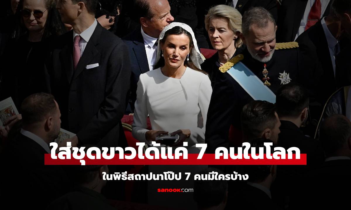 พิธีสถาปนาโป๊ป ทุกคนต้องสวมชุดดำ มีเพียง \
