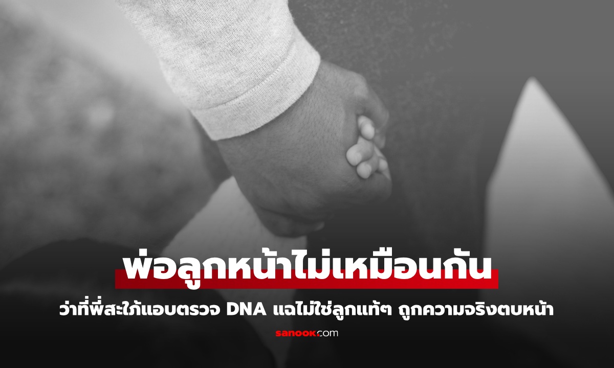 พ่อลูกหน้าไม่เหมือนกัน พี่สะใภ้แอบตรวจ DNA แฉเด็กไม่ใช่ลูกแท้ๆ สุดท้ายหน้าชาเอง