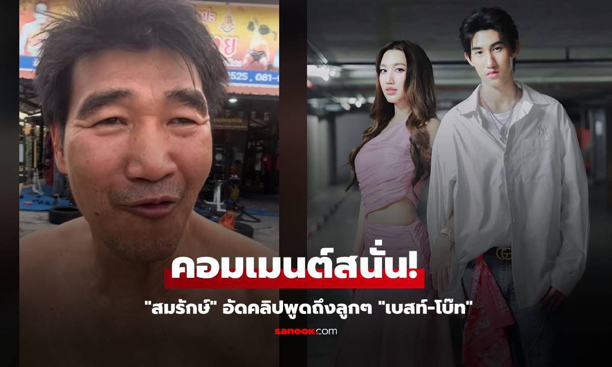 คอมเมนต์สนั่น! \