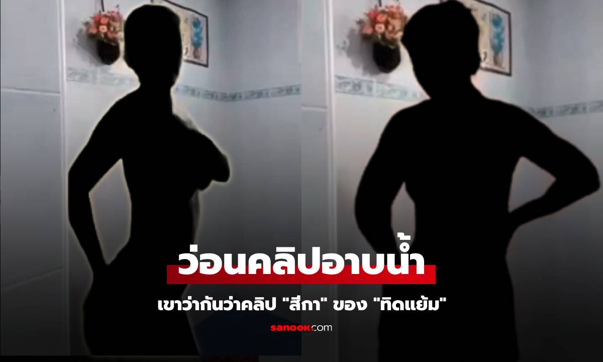 คลิปหลุดอาบน้ำ อ้างเป็น ‘สีกาเก็น’ ในเครื่อง \'ทิดแย้ม\' ว่อนเน็ต! เตือนอย่าส่งต่อ เสี่ยงคุก