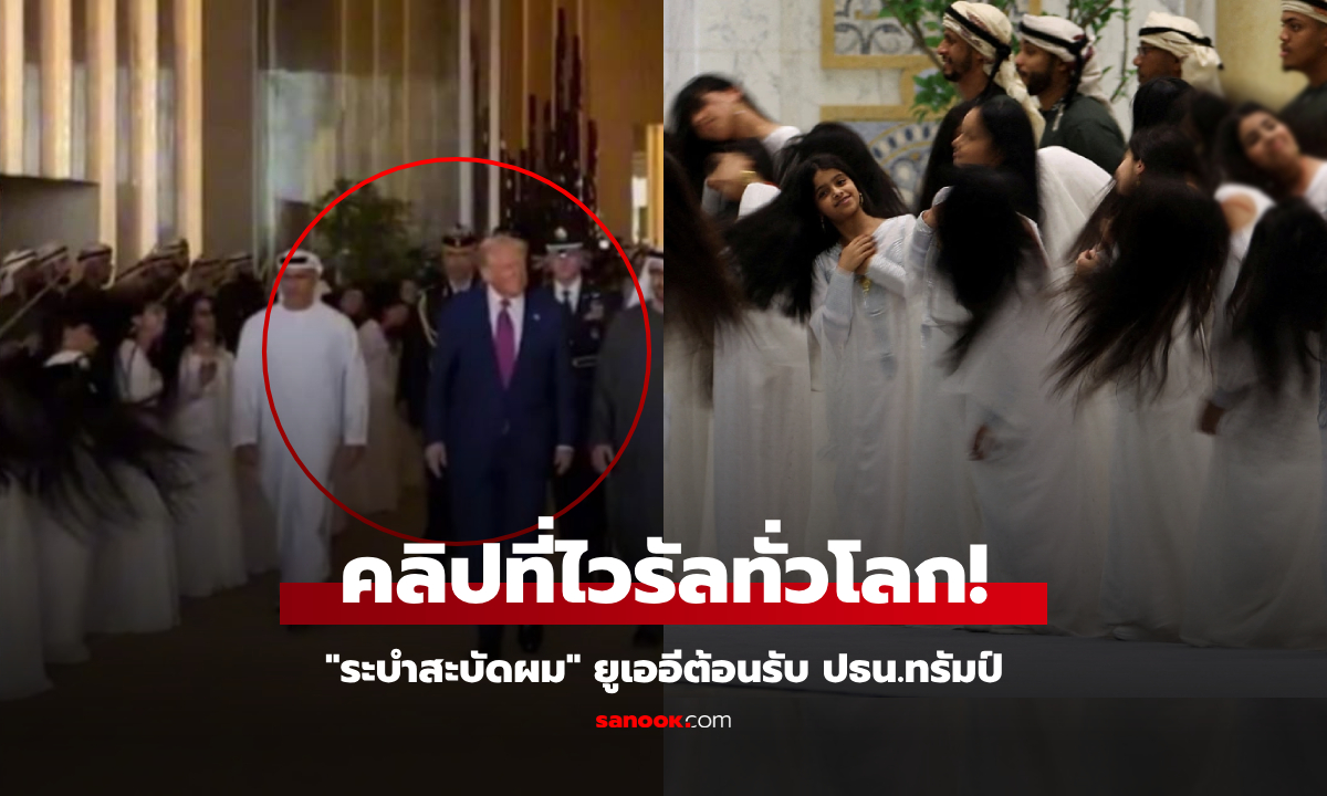 ไวรัลทั่วโลก! ต้อนรับทรัมป์ \