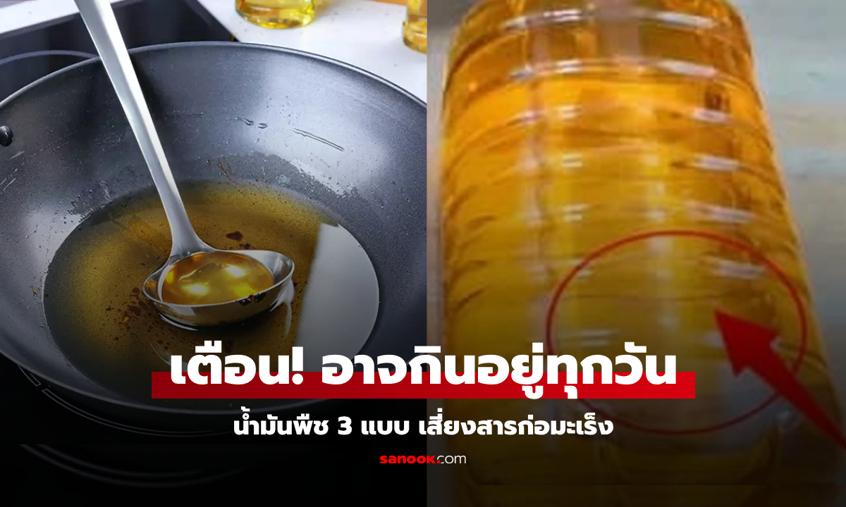 ทิ้งดีกว่ากิน! น้ำมันพืช 3 แบบ เสี่ยงสารก่อมะเร็ง เข้าครัวควรเลิกใช้ ผู้บริโภคควรหลีกเลี่ยง